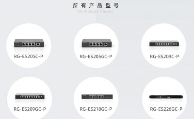 RG-ES205C-P/205GC-P/209C-P/209GC-P/218GC-P/226GC-P  POE交換機(jī)