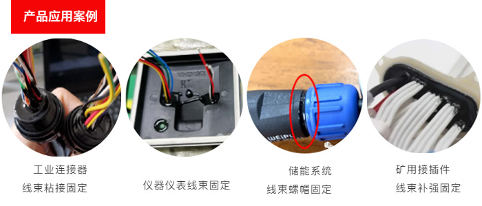 連接器線(xiàn)束密封膠.png